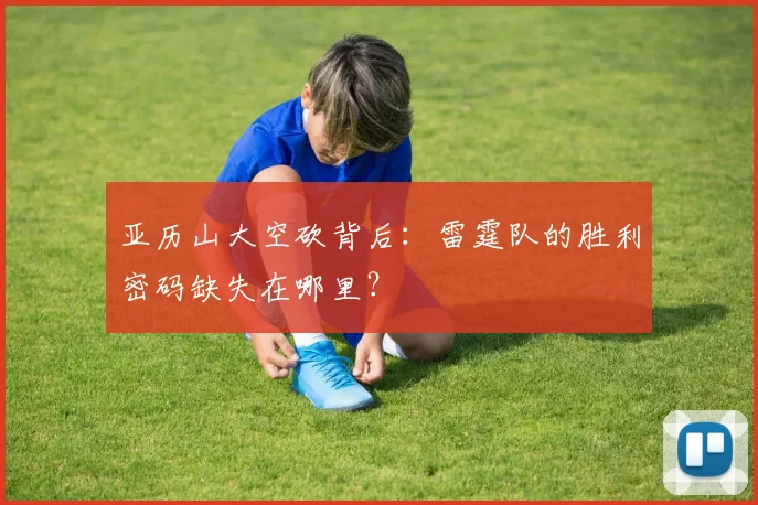亚历山大空砍背后：雷霆队的胜利密码缺失在哪里？