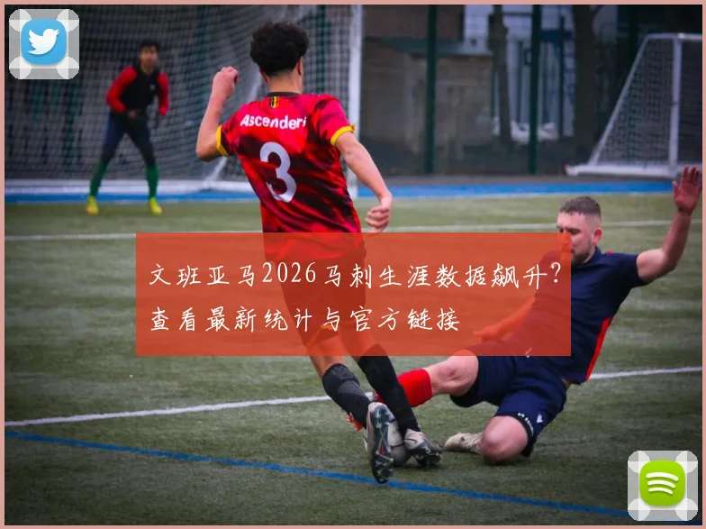 文班亚马2026马刺生涯数据飙升?查看最新统计与官方链接