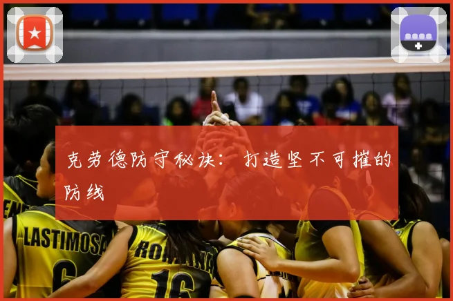 克劳德防守秘诀:打造坚不可摧的防线