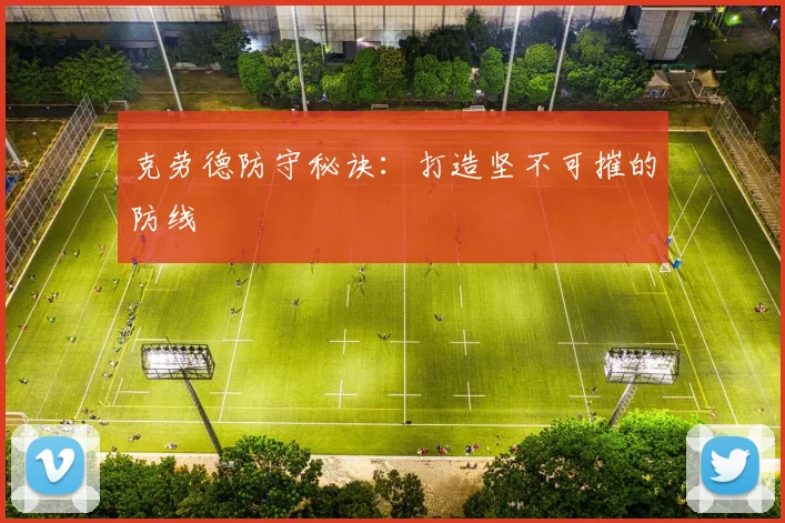 克劳德防守秘诀：打造坚不可摧的防线