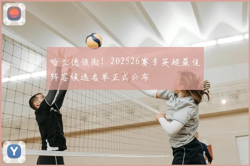 哈兰德领衔!202526赛季英超最佳阵容候选名单正式公布