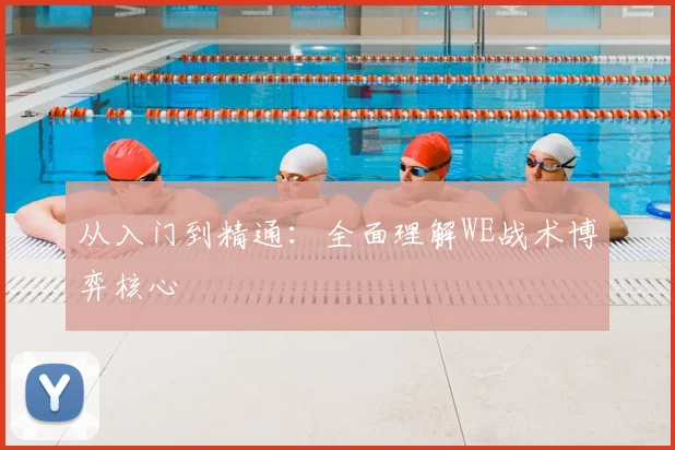 从入门到精通：全面理解WE战术博弈核心