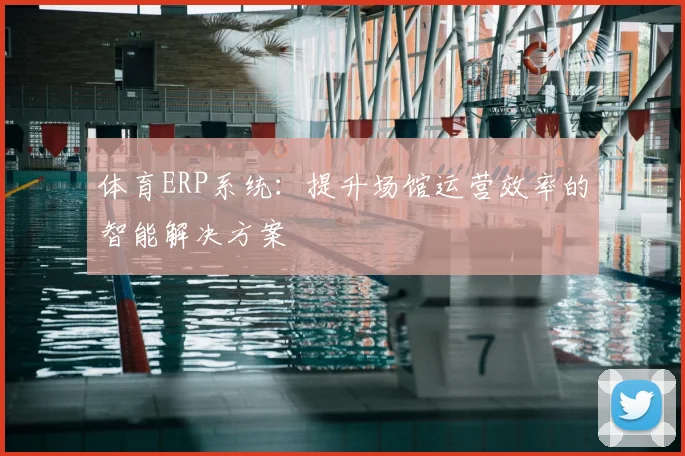 体育ERP系统:提升场馆运营效率的智能解决方案