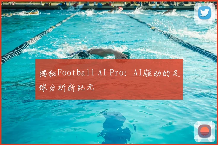 揭秘Football AI Pro:AI驱动的足球分析新纪元